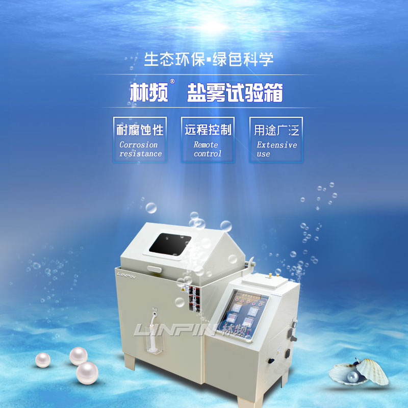海洋領(lǐng)域哪些設(shè)備需經(jīng)受鹽霧試驗箱的嚴(yán)苛考驗？